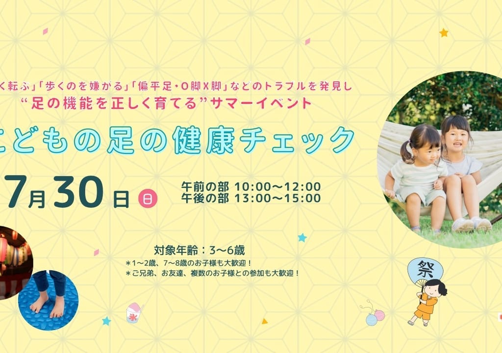 こどもの足の健康チェックが開催