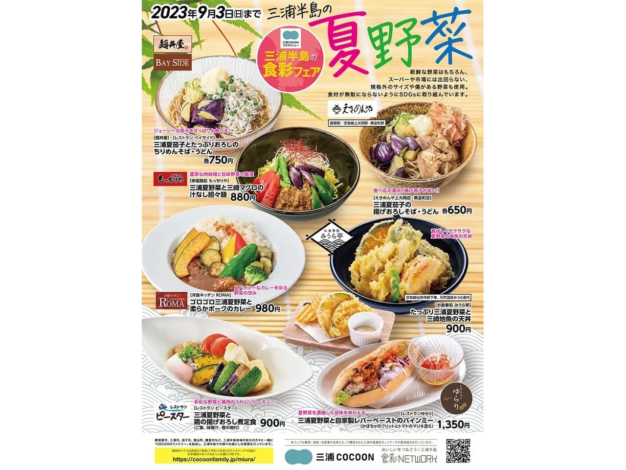 三浦半島の食彩フェア第3弾開催