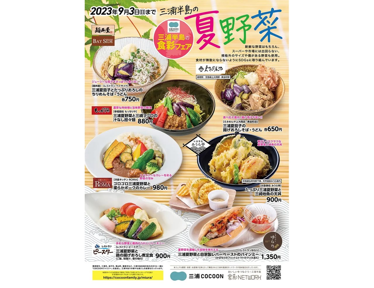 三浦半島の食彩フェア第3弾開催