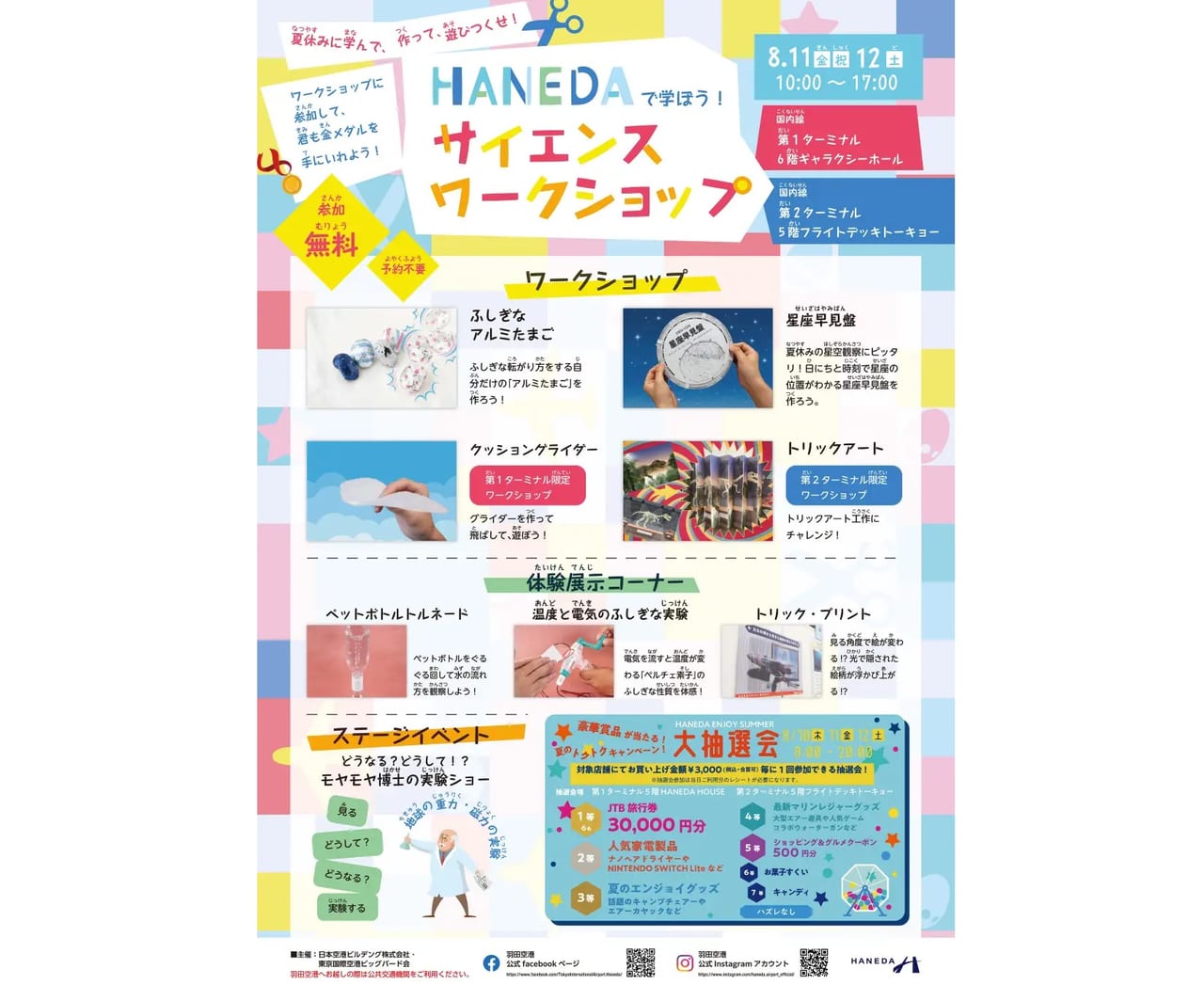 『羽田空港第1・第2ターミナル』で夏季期間中イベント