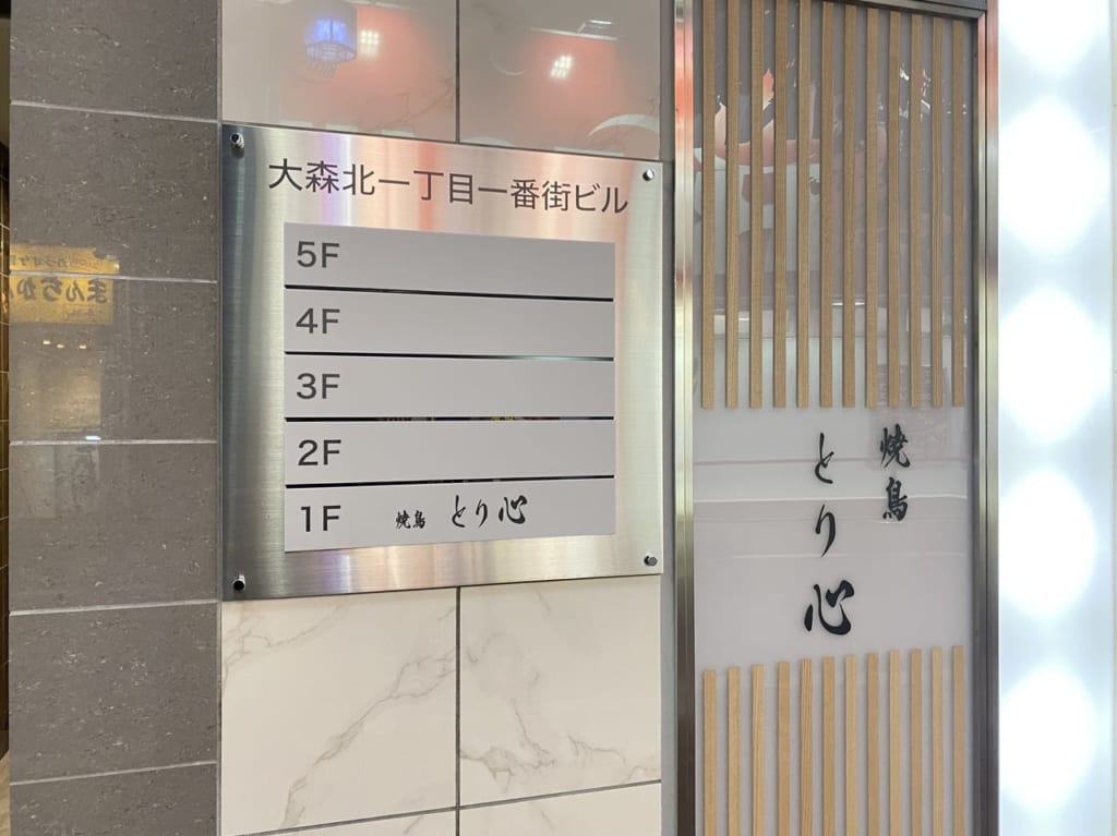 大森駅東口にとり心がOPEN