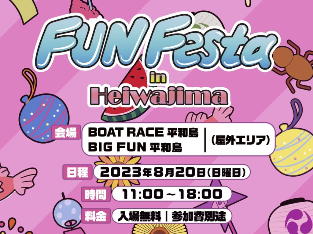 FUN Festa in Heiwajima開催