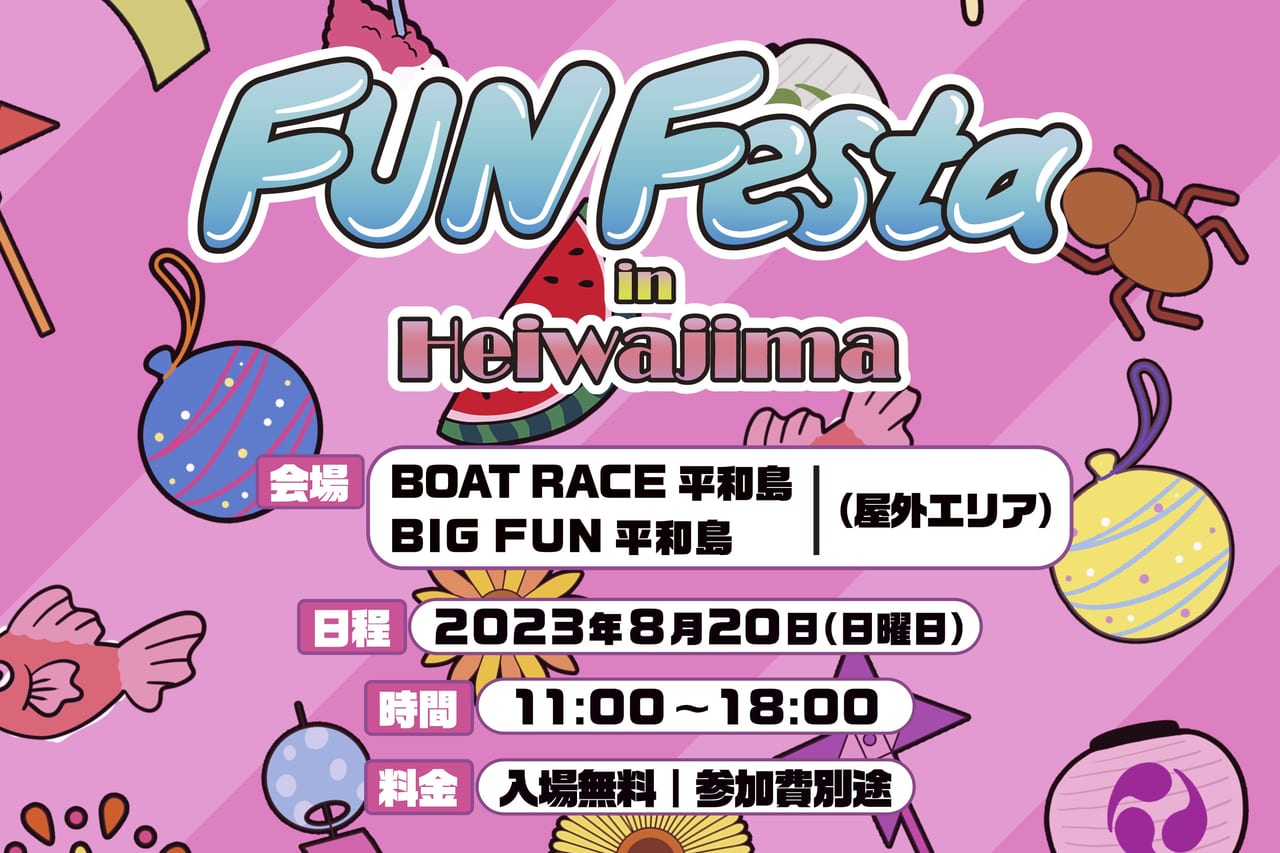 FUN Festa in Heiwajima開催