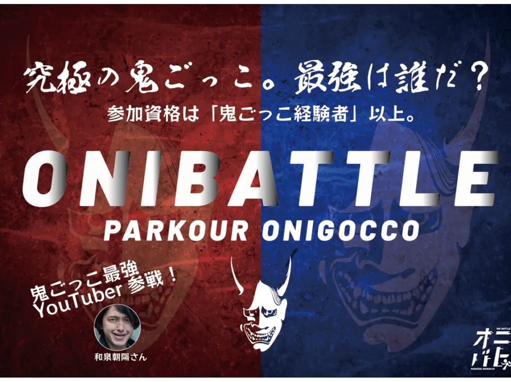 鬼ごっこ最強は誰だ？ONIBATTLE-鬼バトル-が開催