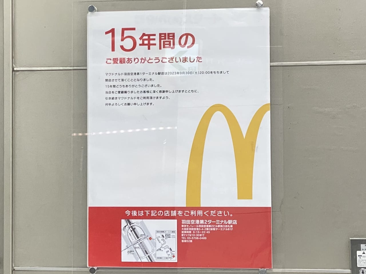 羽田空港第1ターミナルのマクドナルドが閉店
