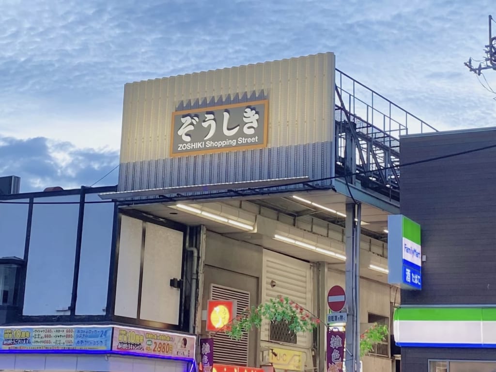 雑色に矢澤精肉店がOPEN