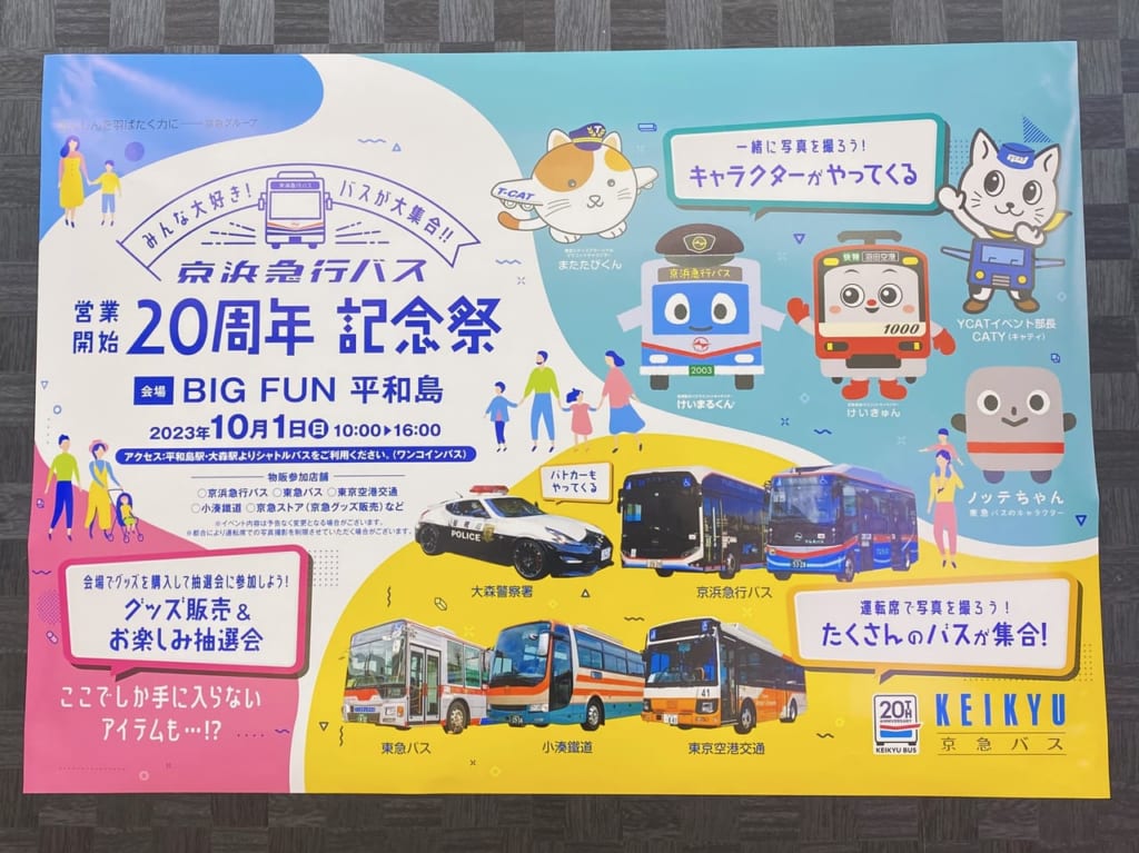 「京浜急行バス営業開始20周年記念祭」が開催