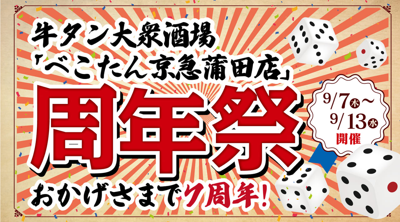 「牛タン大衆酒場 べこたん京急蒲田店」が周年祭