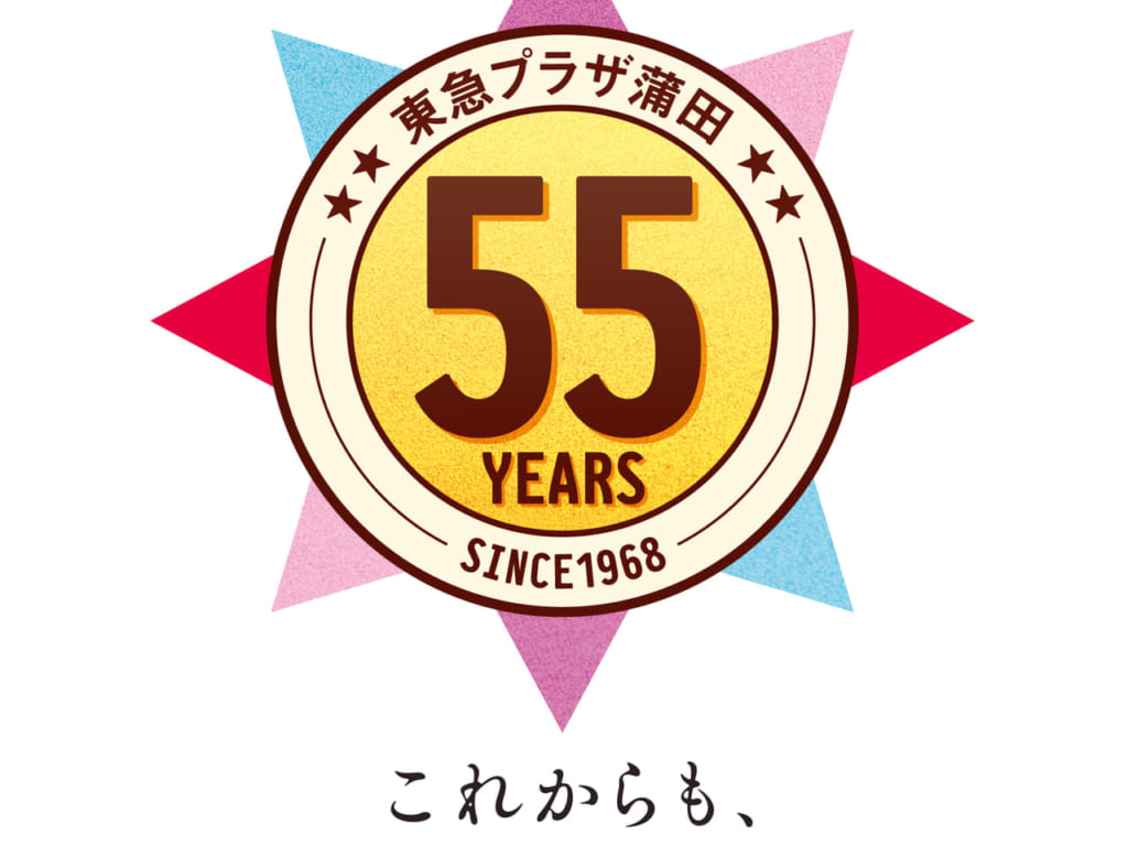 東急プラザ蒲田が55周年