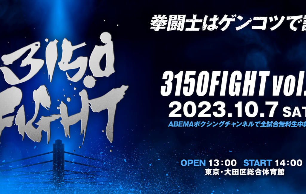 大田区総合体育館にて「3150FIGHT」が開催