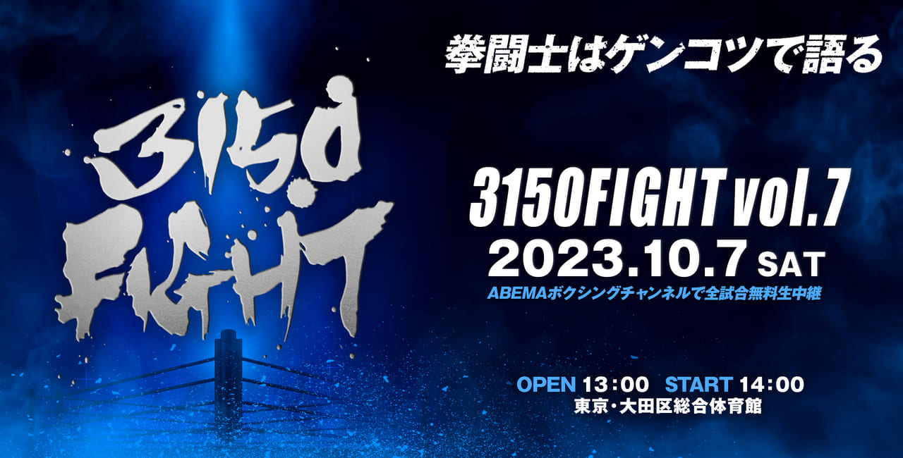 大田区総合体育館にて「3150FIGHT」が開催