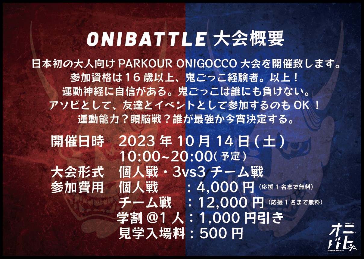 鬼ごっこ最強は誰だ？ONIBATTLE-鬼バトル-が開催