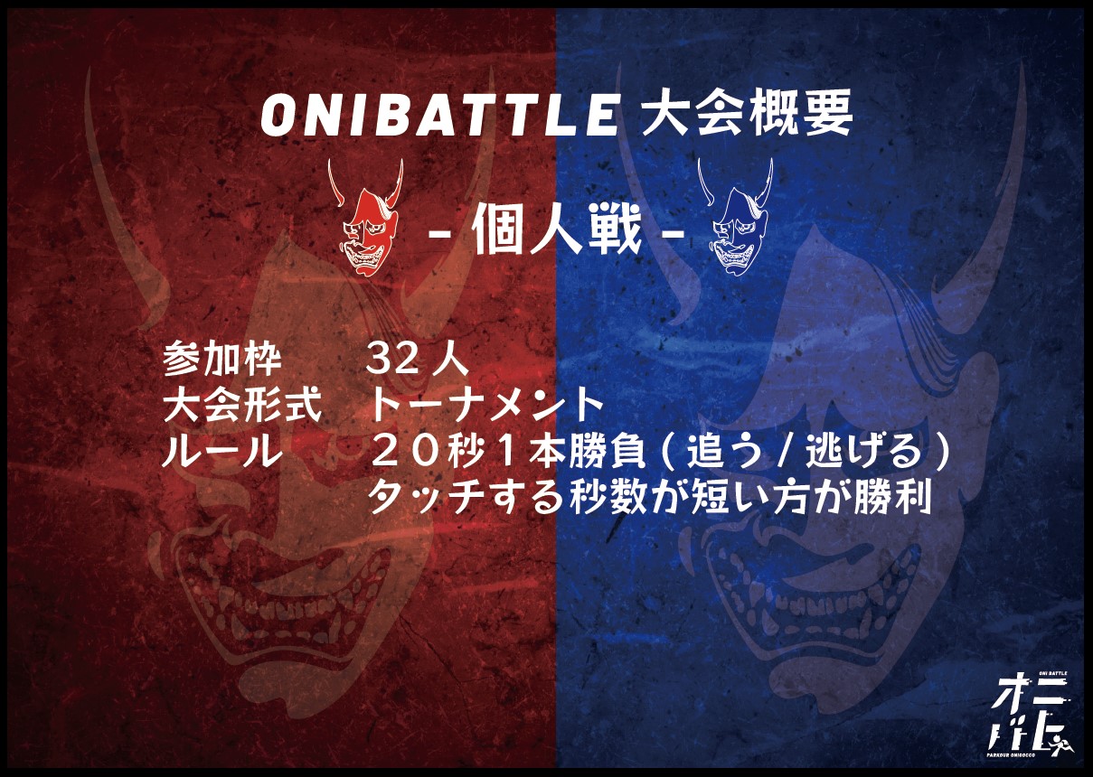 鬼ごっこ最強は誰だ？ONIBATTLE-鬼バトル-が開催