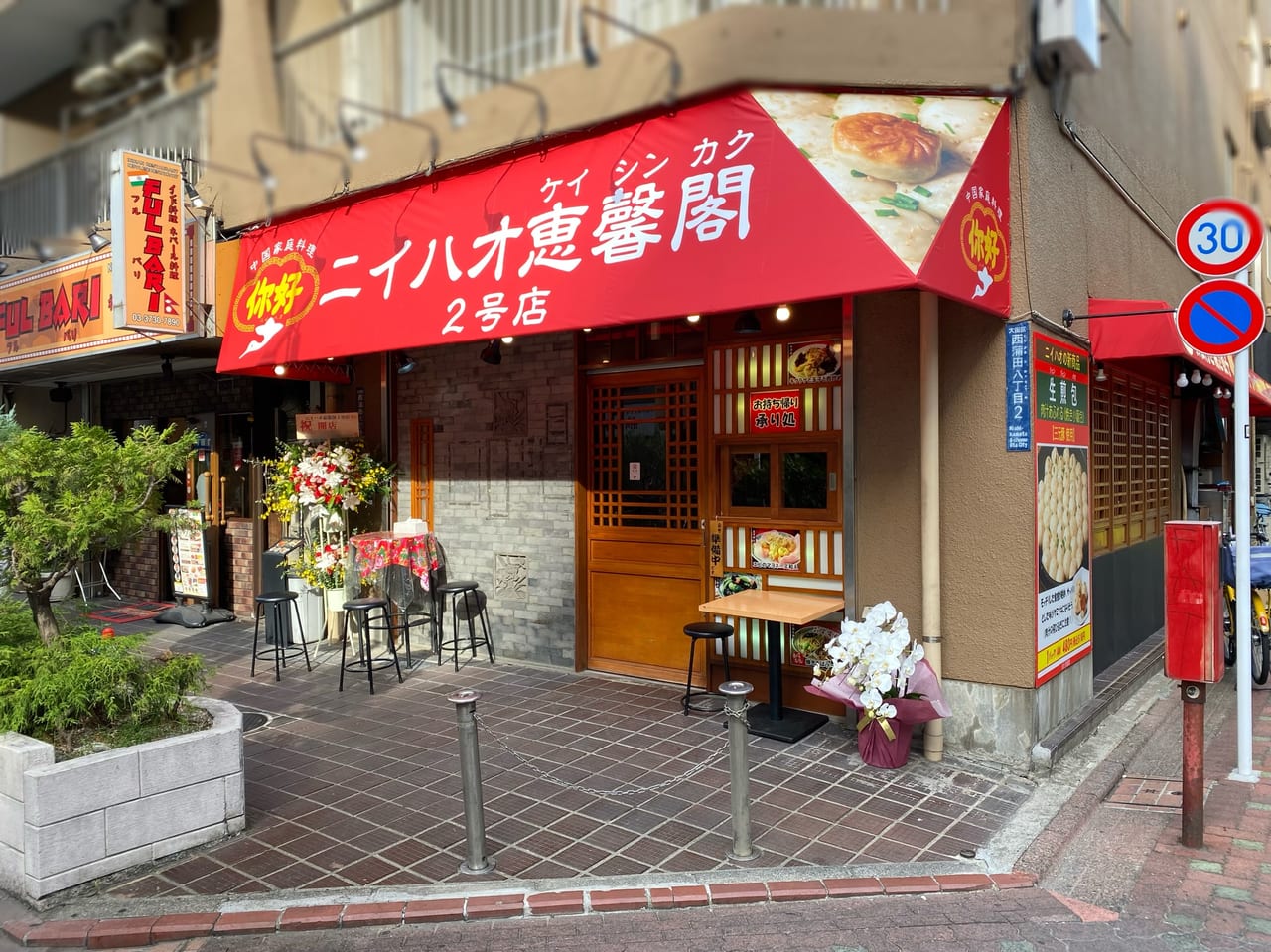 你好の2号店がOPEN