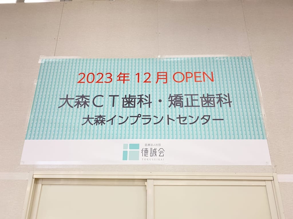 イトーヨーカドー大森に歯科OPEN