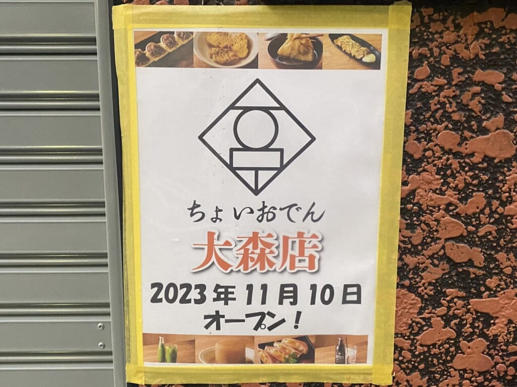 ちょいおでん大森店がOPEN