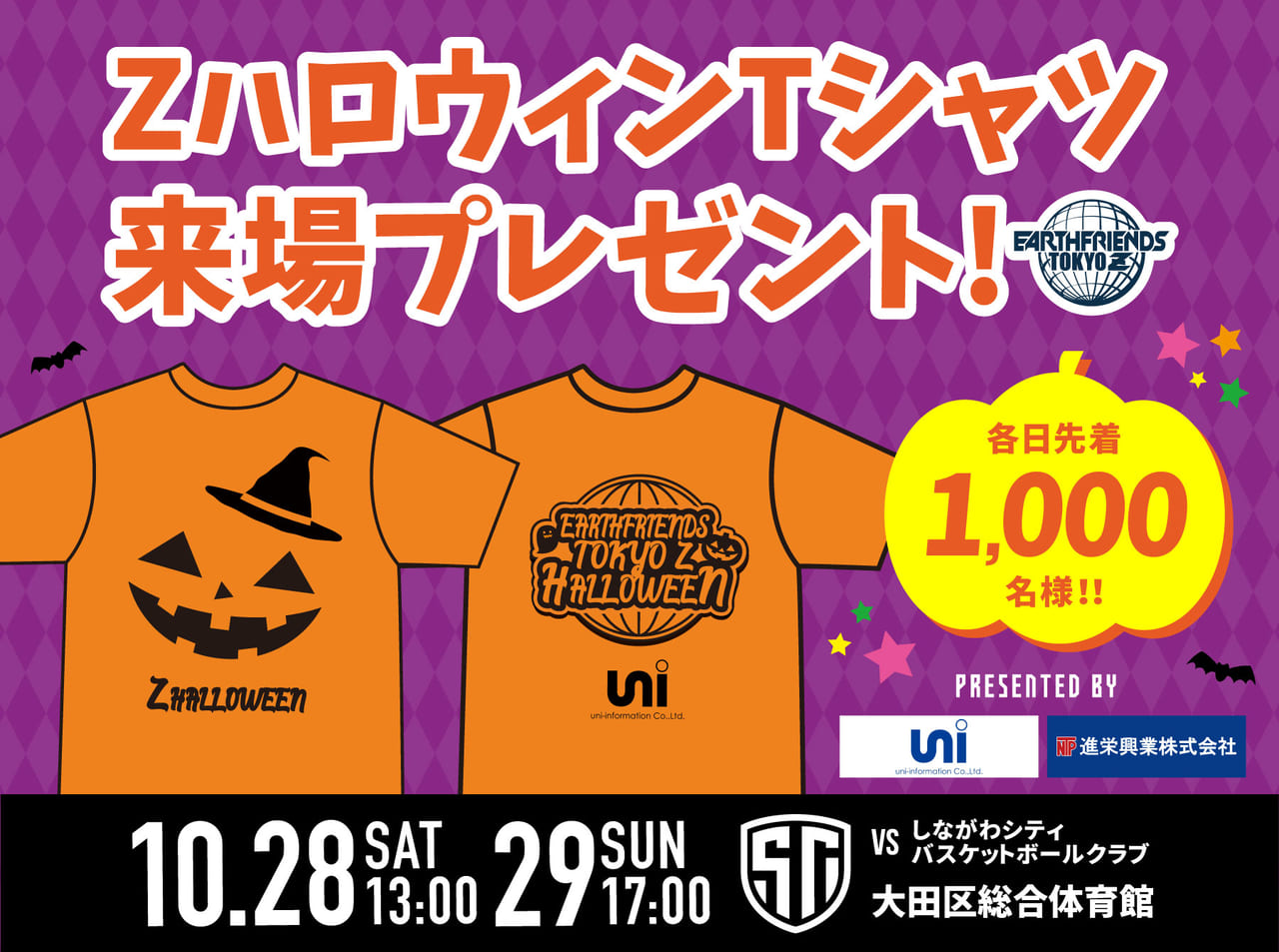 アースフレンズ東京ZがZハロウィンTシャツをプレゼント