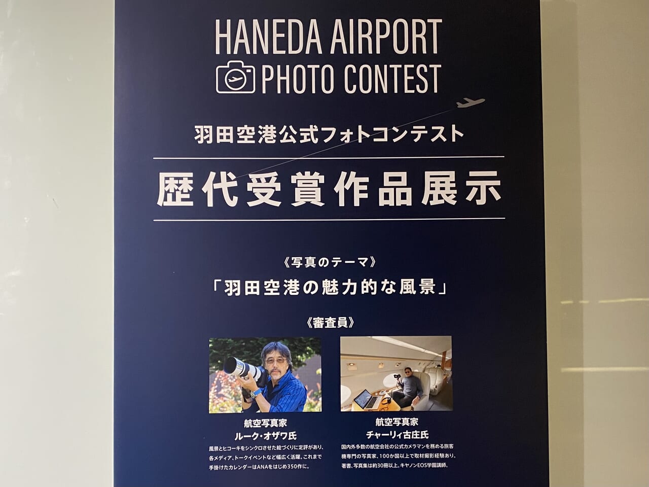 羽田空港公式フォトコンテスト2024開催