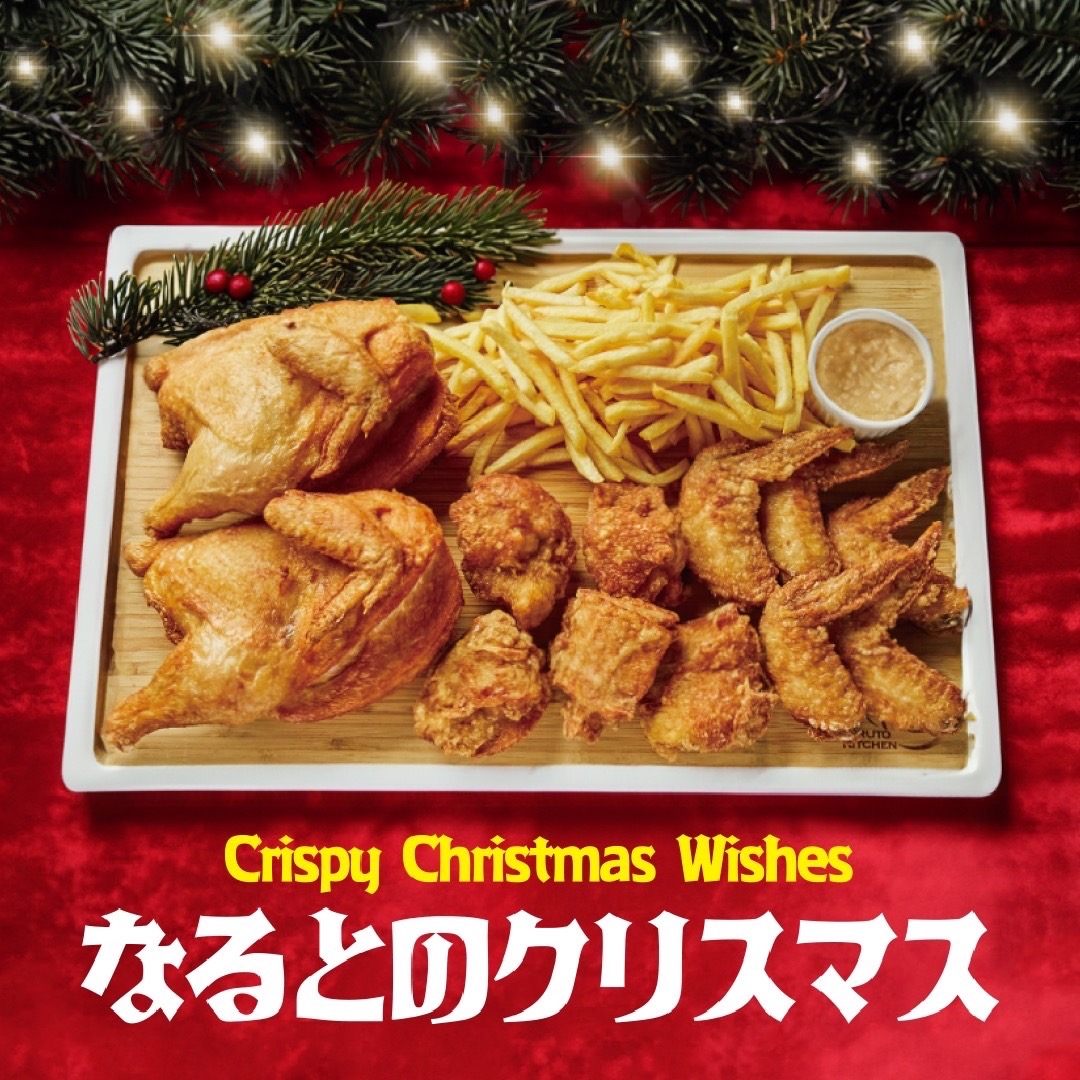 小樽名物若鶏半身揚げ「なるとキッチン」クリスマスチキンボックス