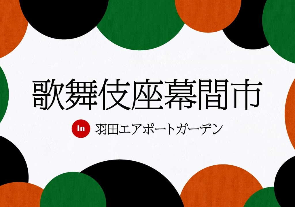 「歌舞伎座幕間市 in 羽田エアポートガーデン」が開催