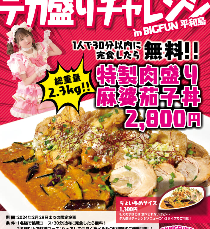 BIGFUN平和島で「もえあず」とコラボしたデカ盛りチャレンジメニュー