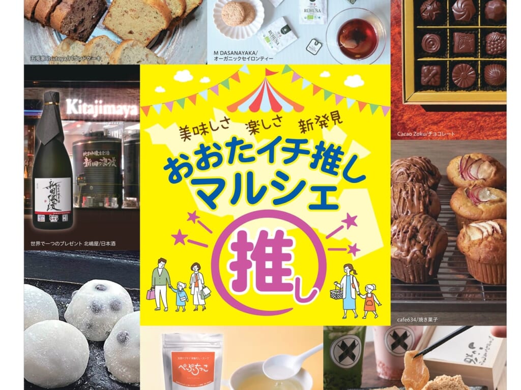 おおたイチ推しマルシェ