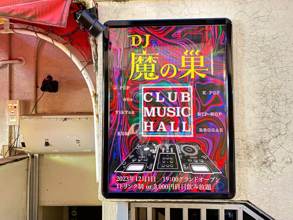 「DJ魔の巣」クリスマスイベント開催