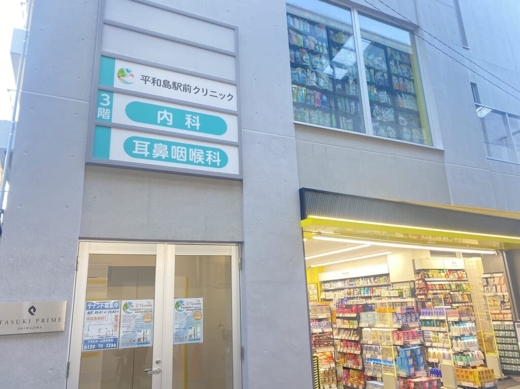平和島駅前クリニックが開院