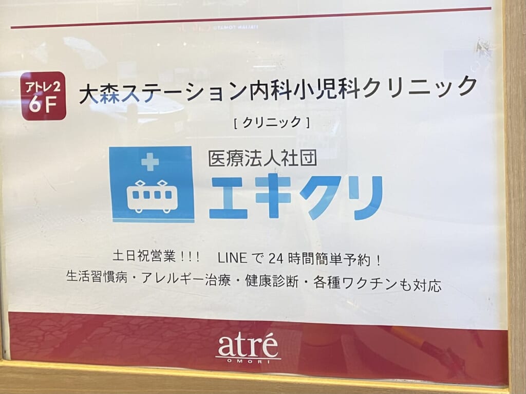 「大森ステーション内科小児科クリニック」がOPEN