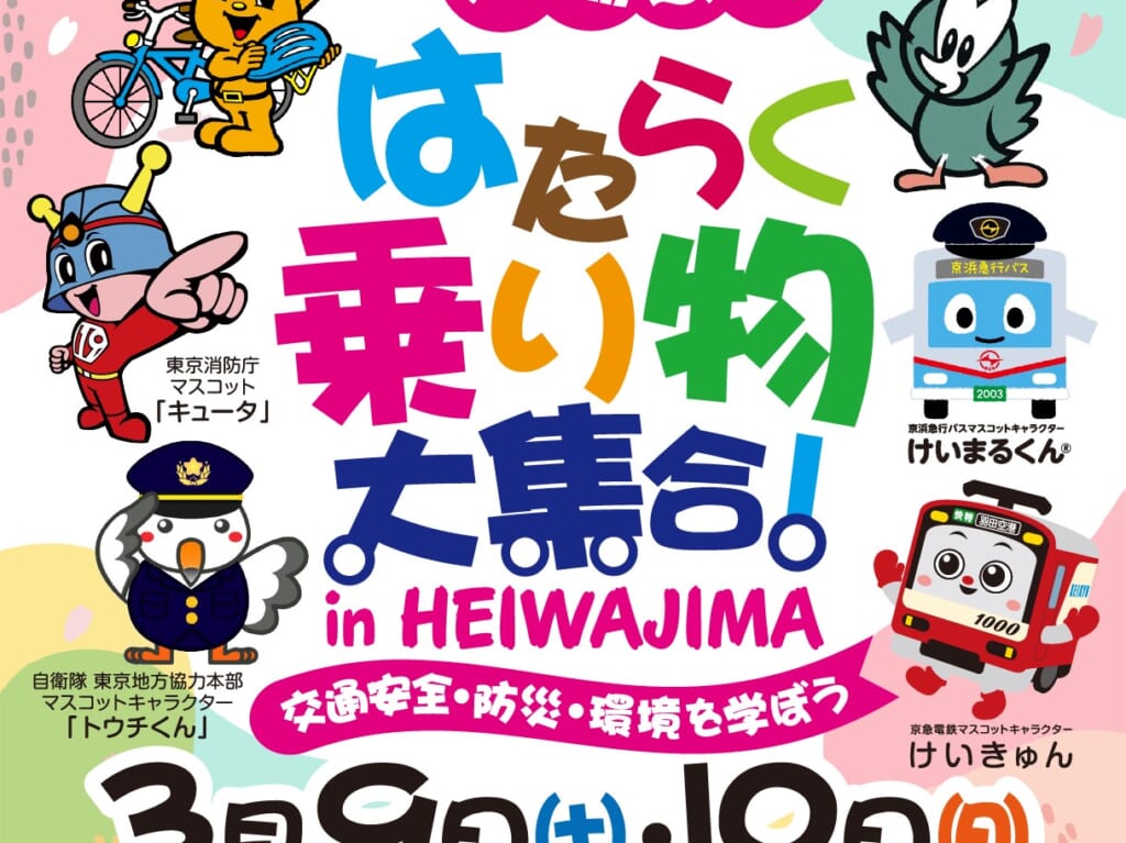 「はたらく乗り物大集合！in HEIWAJIMA」