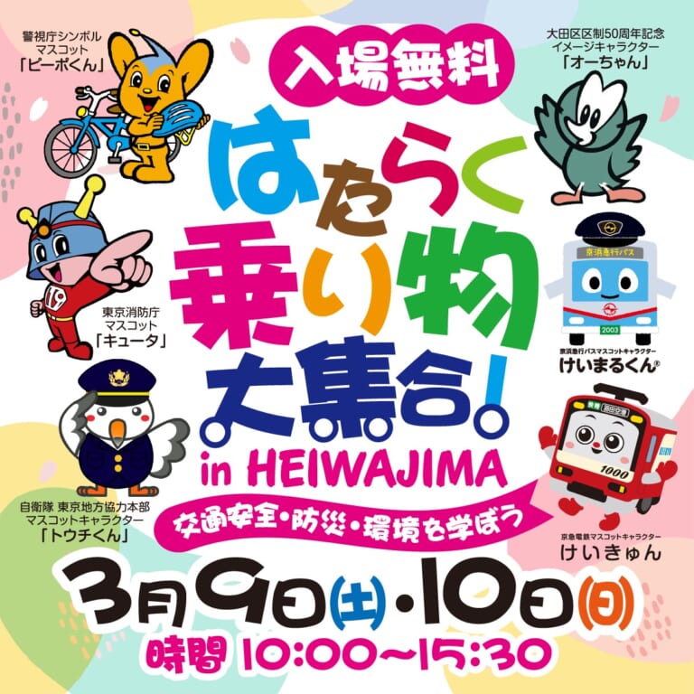 「はたらく乗り物大集合！in HEIWAJIMA」
