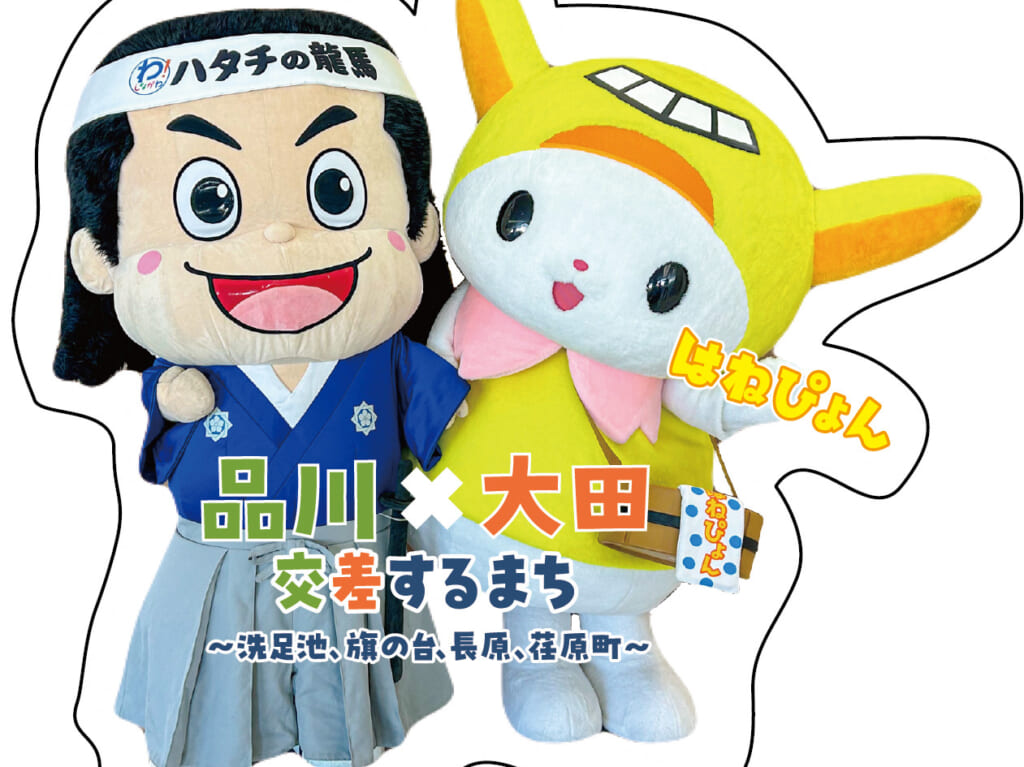 品川×大田　交差するまち デジタルスタンプラリー