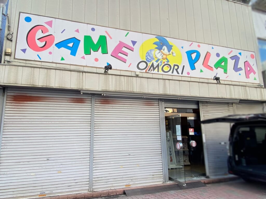 「ゲームプラザ大森」閉店