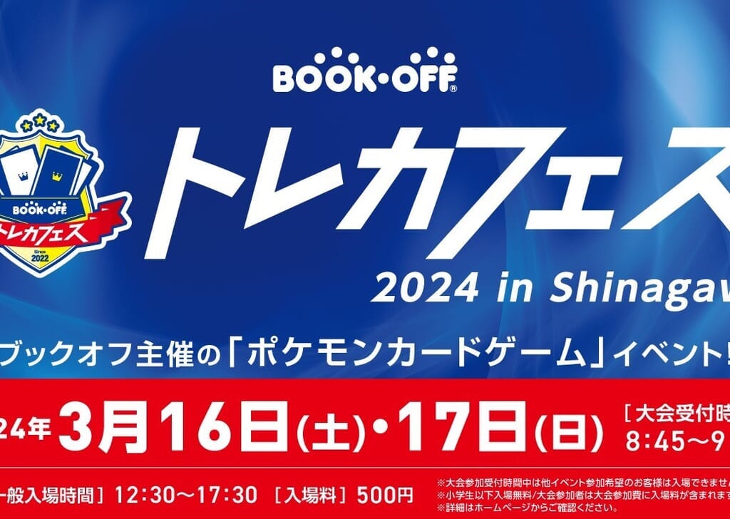ポケモンカードゲームイベント『ブックオフトレカフェス 2024 in Shinagawa』