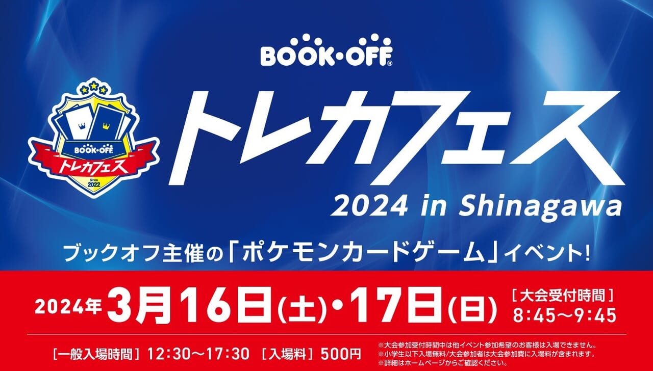 ポケモンカードゲームイベント『ブックオフトレカフェス 2024 in Shinagawa』