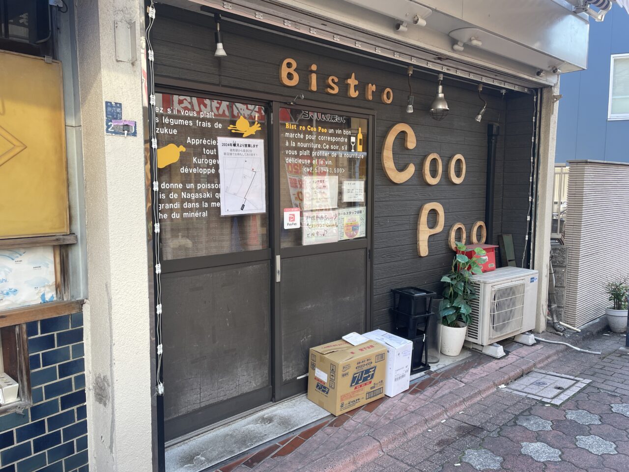 Bistro CooPoo（ビストロクープー）旧店舗