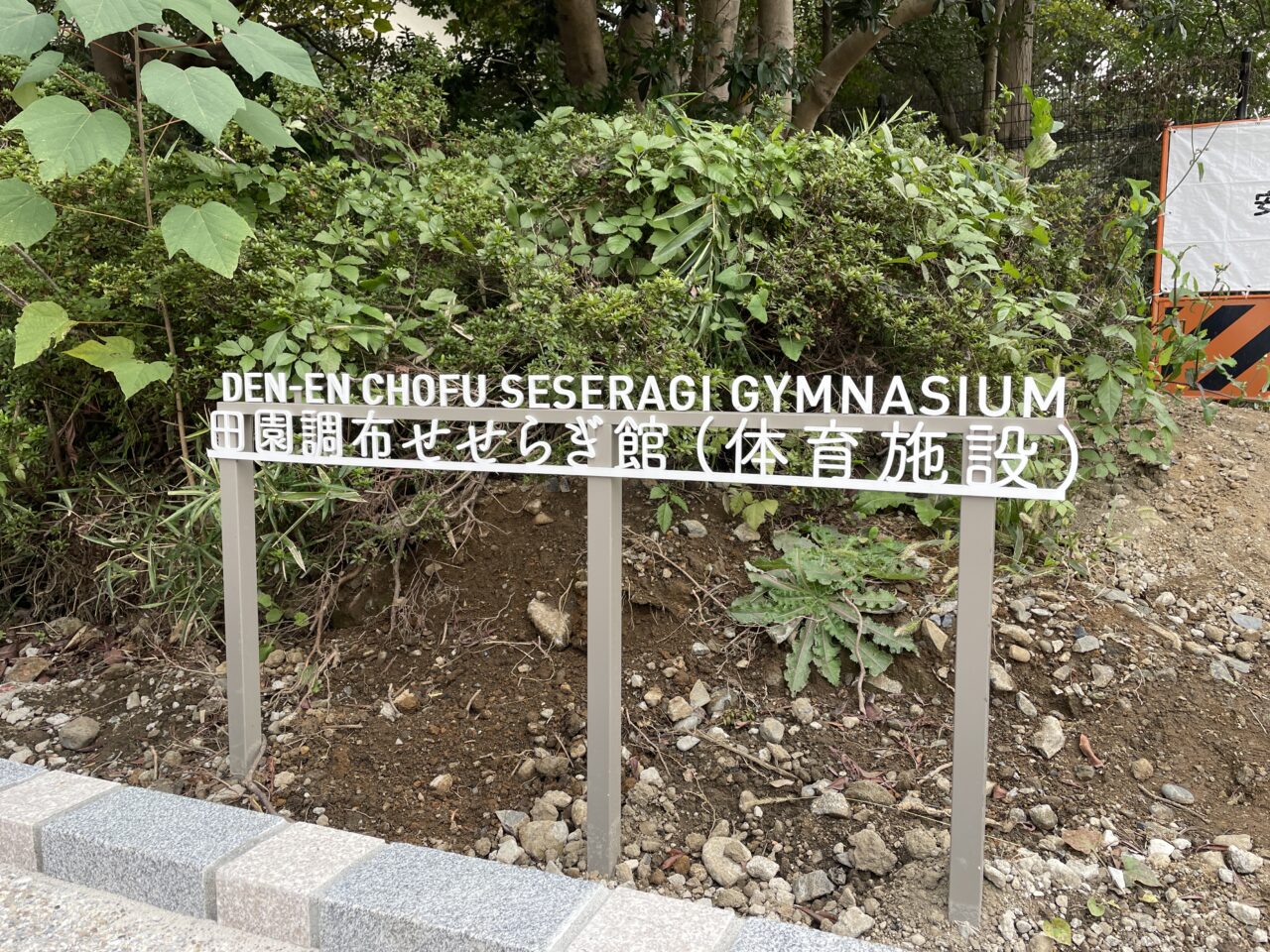 田園調布せせらぎ館（体育施設）