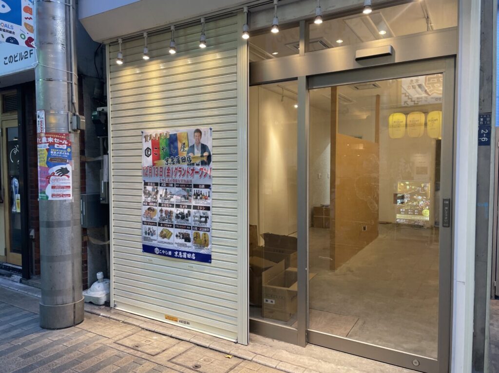 こやし屋 京急蒲田店