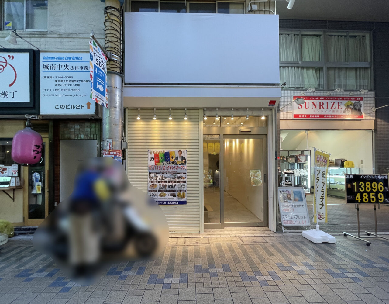 こやし屋 京急蒲田店