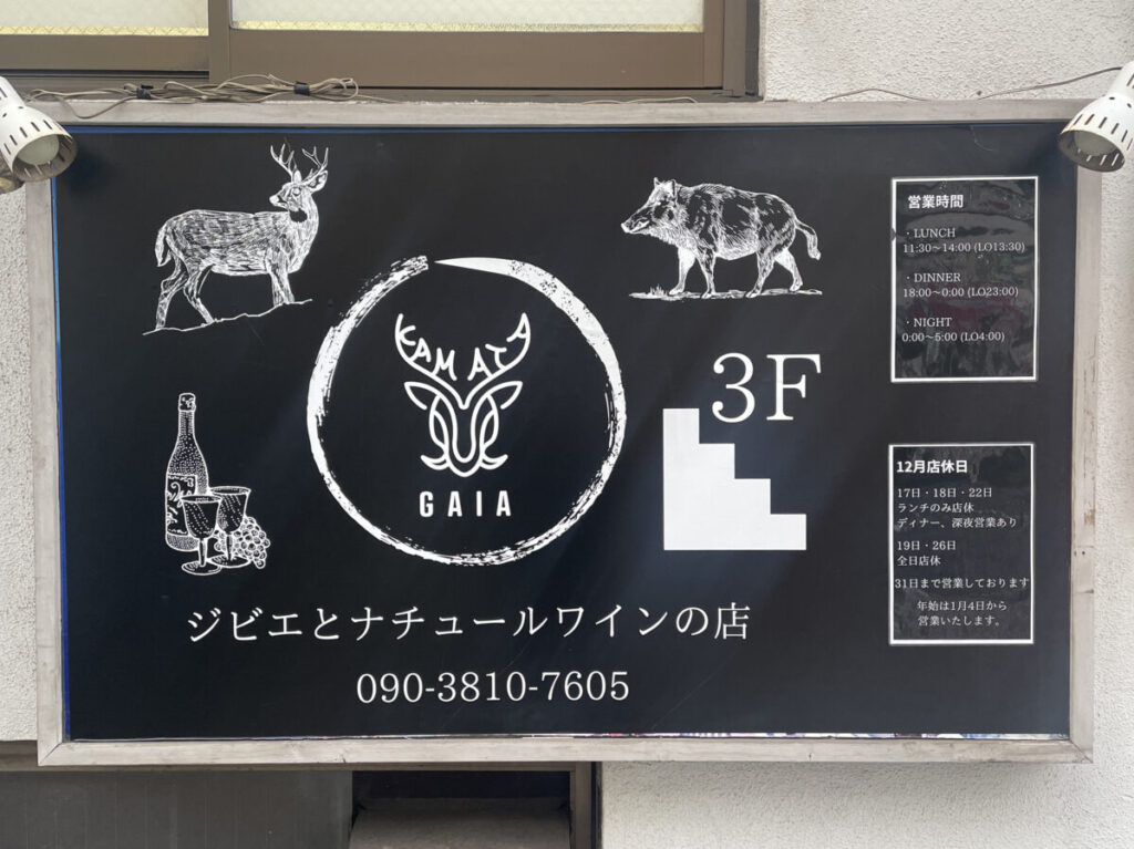 ジビエとナチュールワインの店「GAIA」