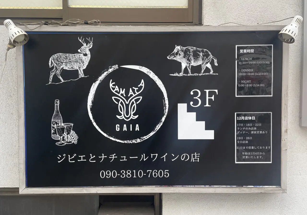 ジビエとナチュールワインの店「GAIA」