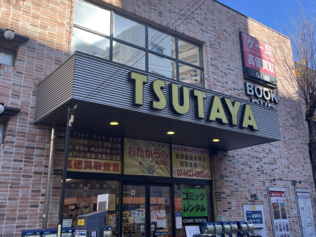 TSUTAYA 大森町駅前店