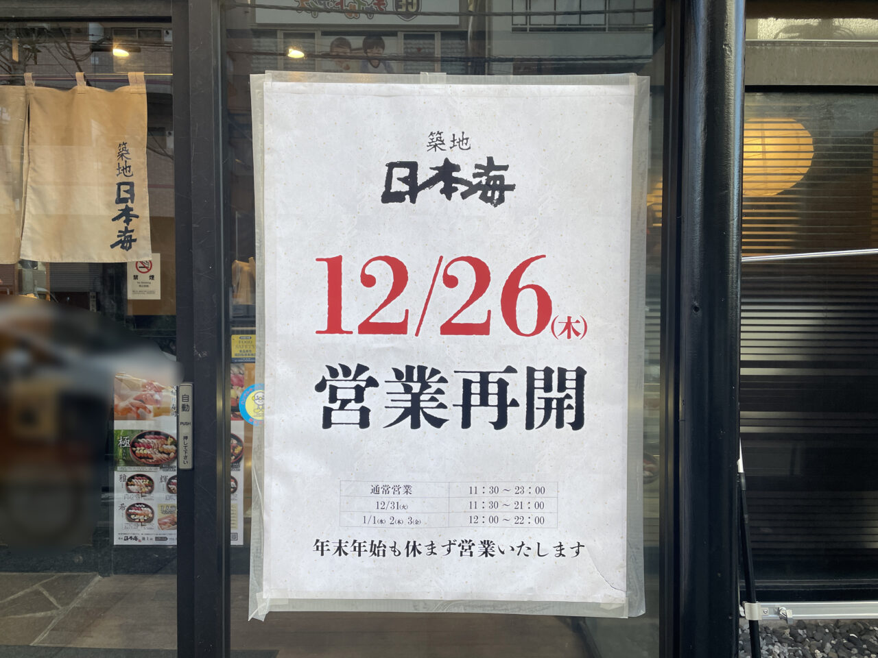 寿司・和食 築地日本海 池上店