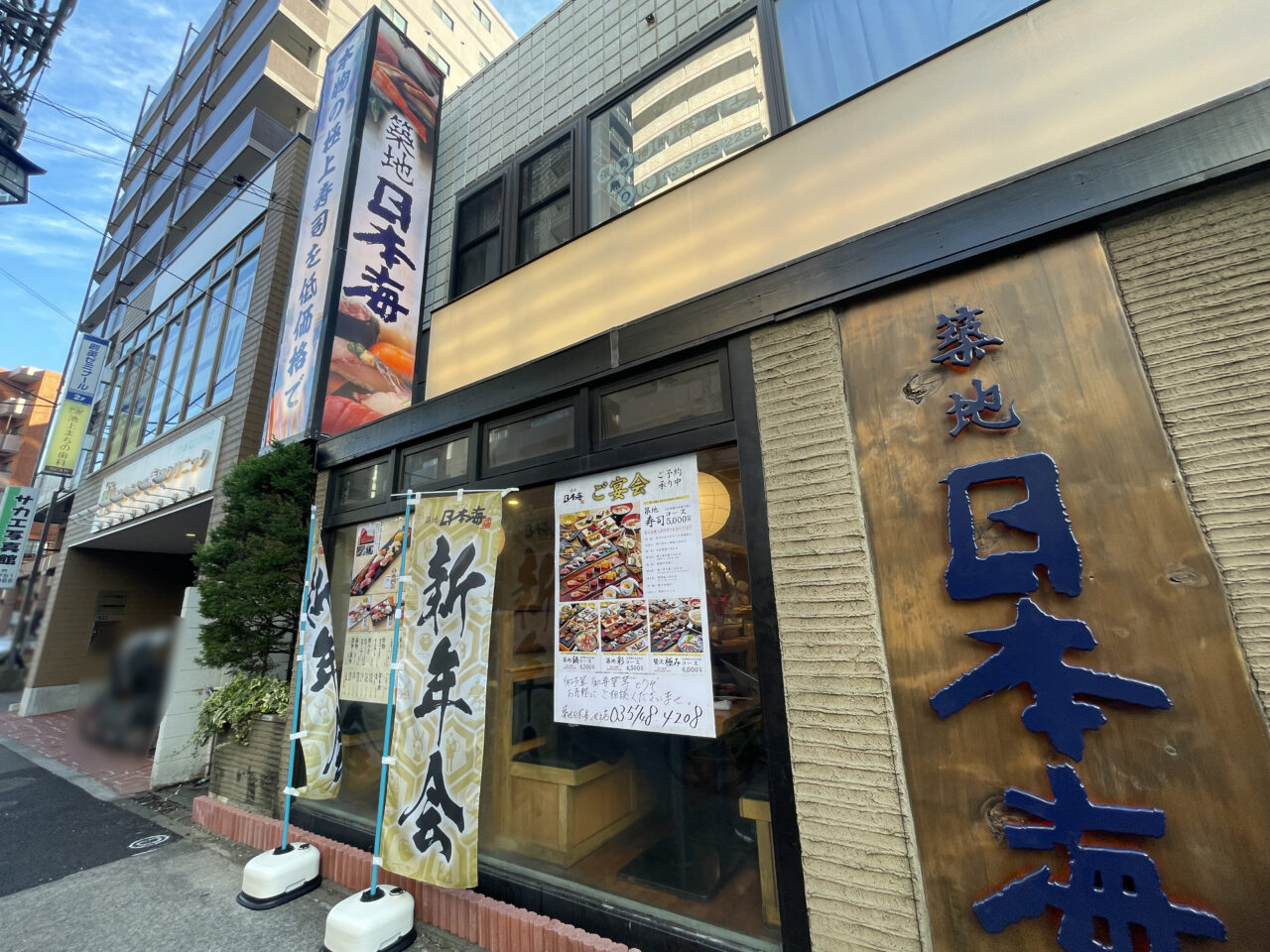 寿司・和食 築地日本海 池上店