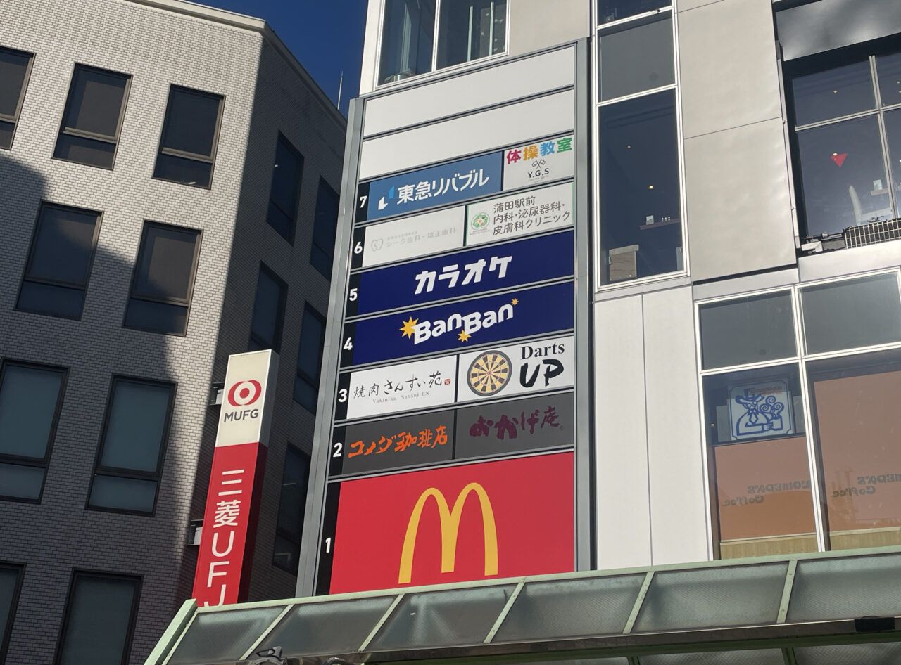 カラオケBanBan 蒲田駅東口店