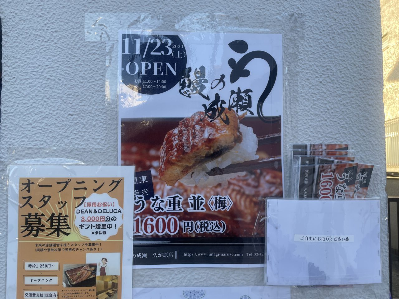 鰻の成瀬 久が原店