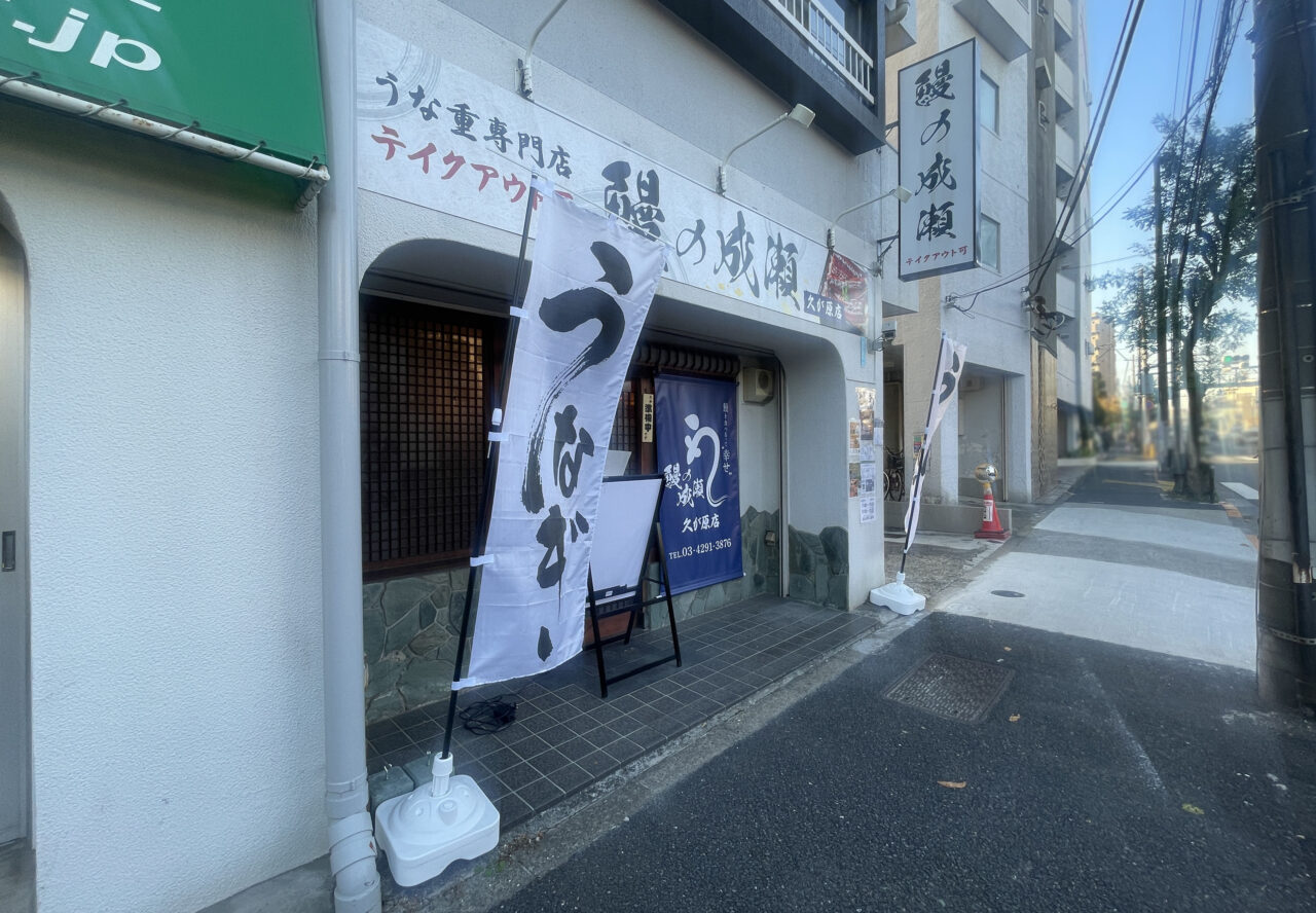 鰻の成瀬 久が原店