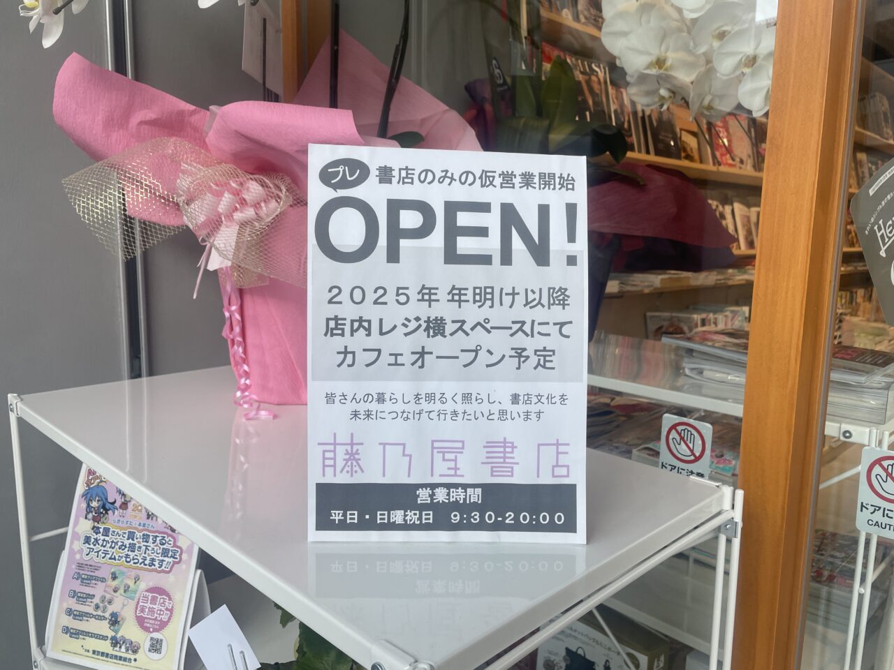 藤乃屋書店