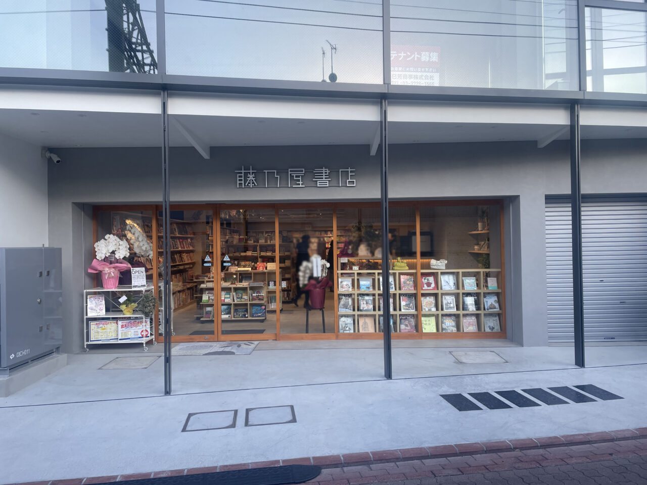 藤乃屋書店