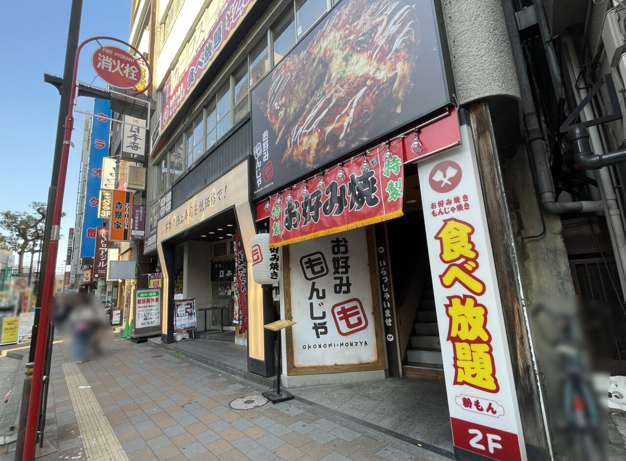 お好みもんじゃ 蒲田西口店